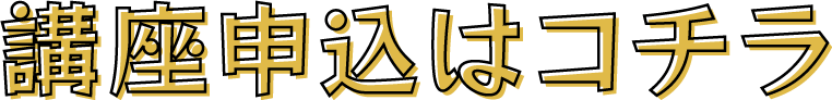 講座申し込みはコチラ