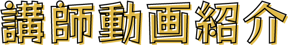 講師動画紹介