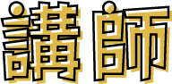 講師