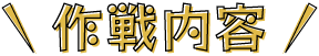 作成内容